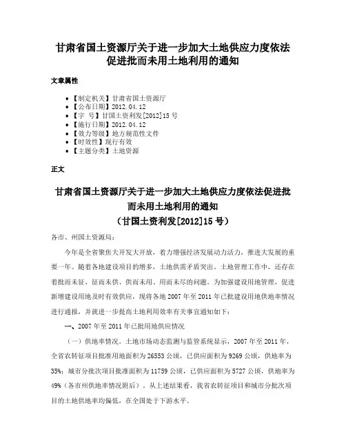 甘肃省国土资源厅关于进一步加大土地供应力度依法促进批而未用土地利用的通知