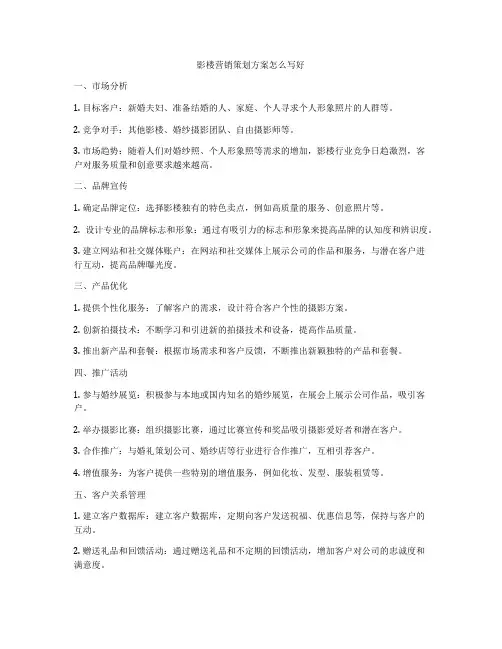 影楼营销策划方案怎么写好