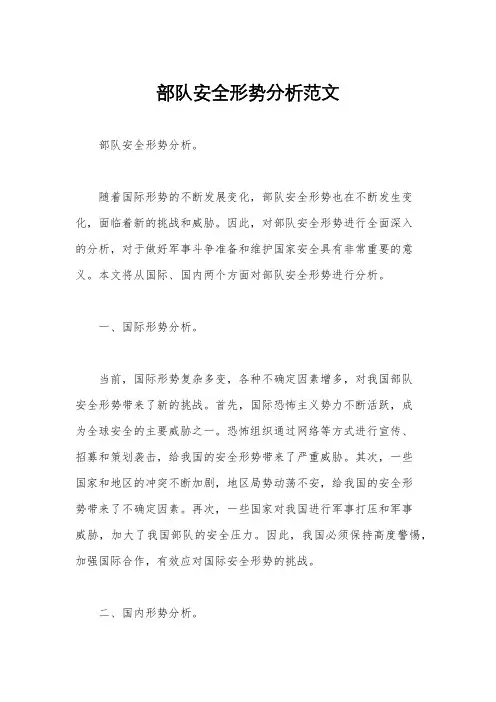 部队安全形势分析范文