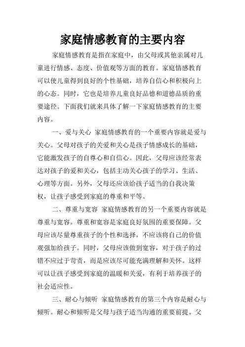 家庭情感教育的主要内容