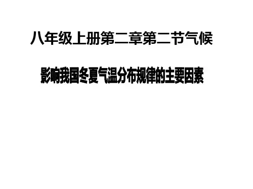 影响我国冬夏气温分布的主要因素