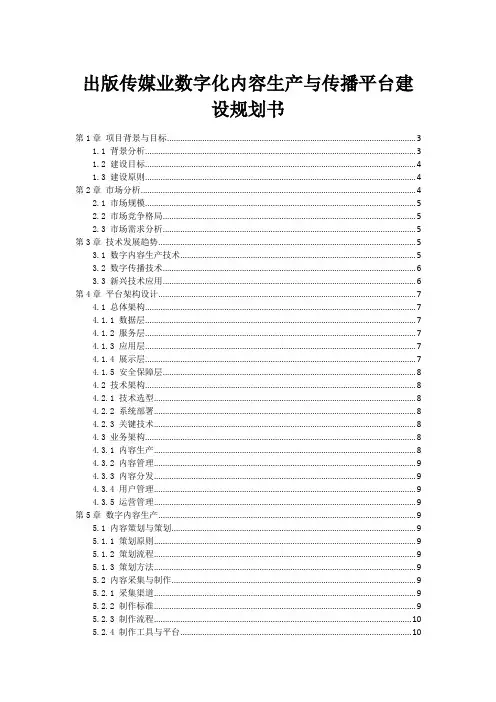 出版传媒业数字化内容生产与传播平台建设规划书