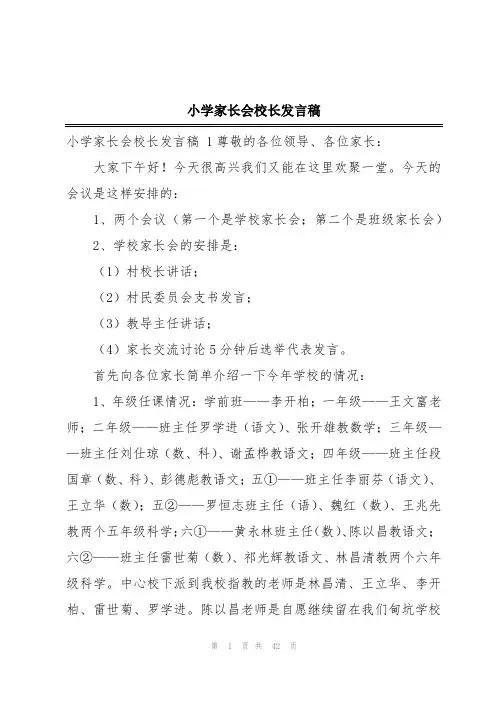 小学家长会校长发言稿