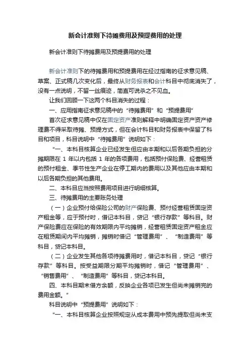 新会计准则下待摊费用及预提费用的处理