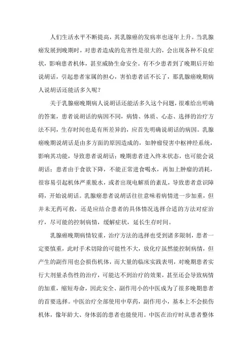 乳腺癌晚期病人说胡话还能活多久