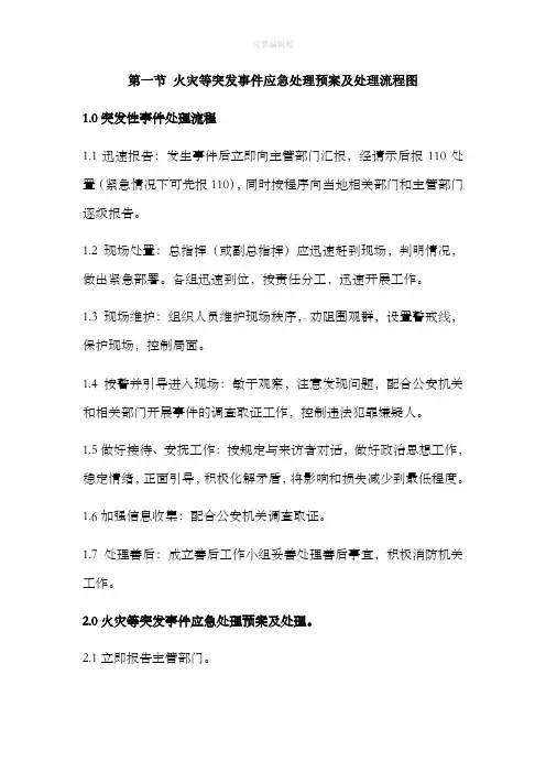 突发事件应急处理预案及处理流程图