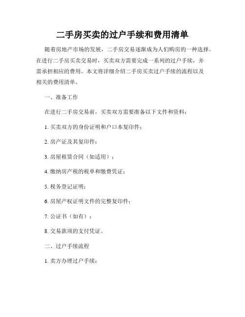 二手房买卖的过户手续和费用清单