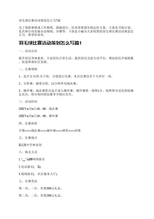 羽毛球比赛活动策划怎么写7篇