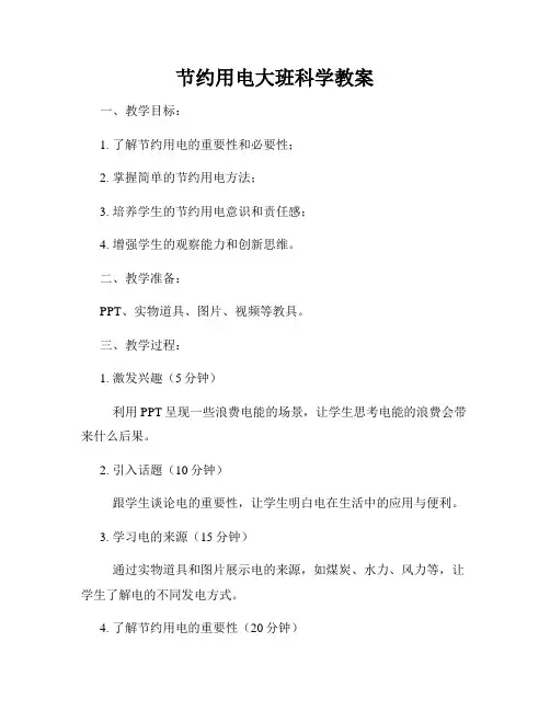 节约用电大班科学教案