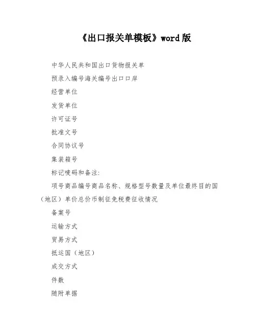 《出口报关单模板》word版