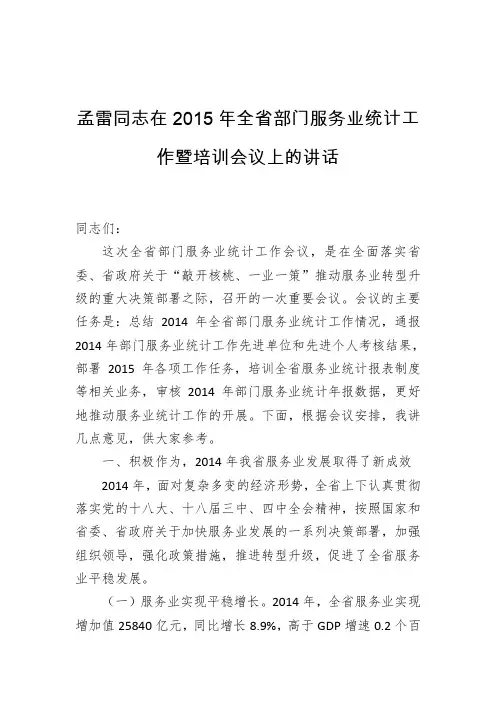 孟雷同志：在2015年全省部门服务业统计工作暨培训会议上的讲话