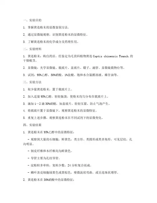 黄连粉末显微实验报告