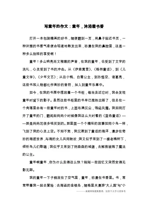 写童年的作文：童年,沐浴着书香