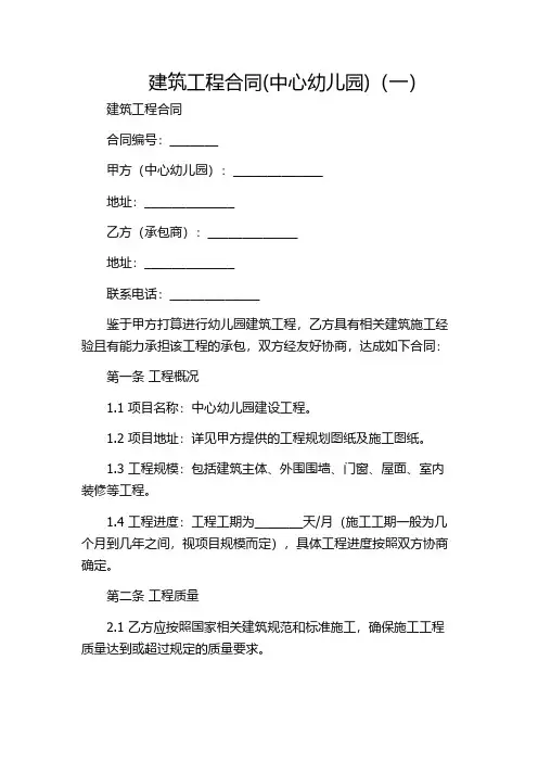 建筑工程合同(中心幼儿园)(一)