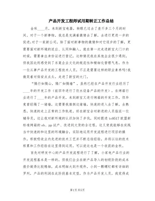 产品开发工程师试用期转正工作总结(2篇)