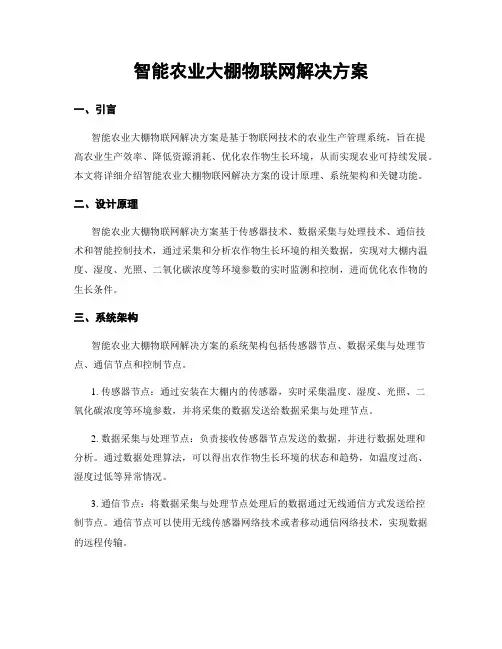智能农业大棚物联网解决方案