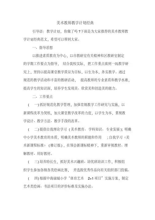 2020年美术教师教学计划经典
