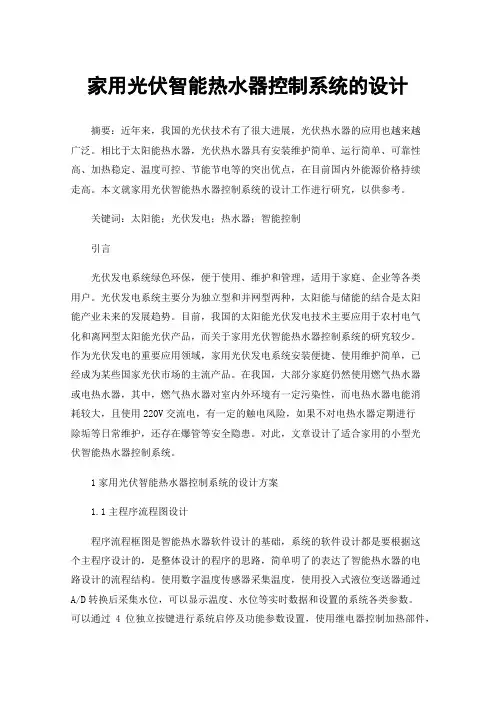 家用光伏智能热水器控制系统的设计