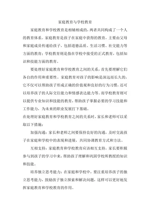 家庭教育与学校教育