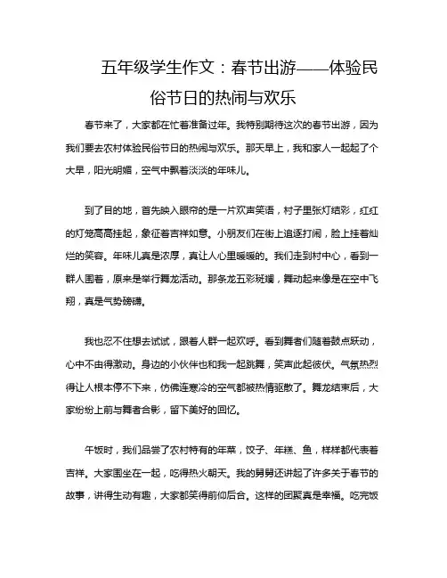 五年级学生作文：春节出游——体验民俗节日的热闹与欢乐