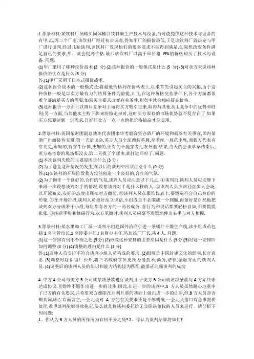 商务谈判试题及答案