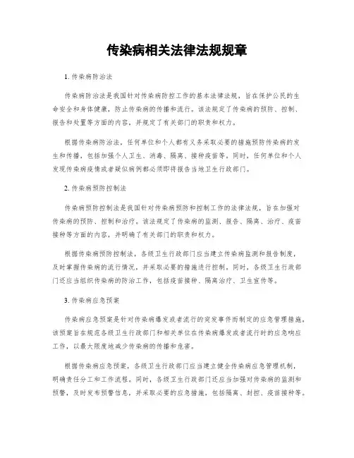 传染病相关法律法规规章