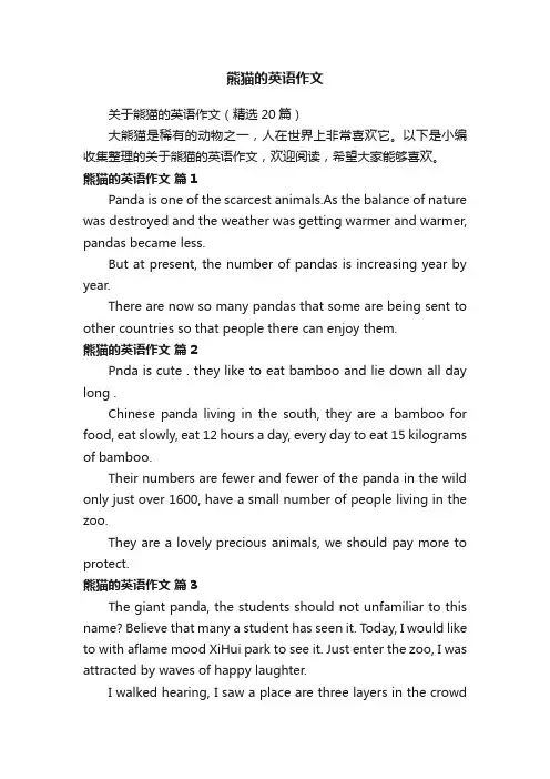 关于熊猫的英语作文（精选20篇）