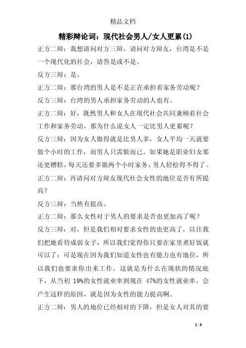 精彩辩论词：现代社会男人-女人更累（1）