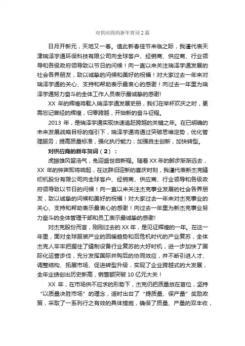 对供应商的新年贺词2篇_贺词致辞_