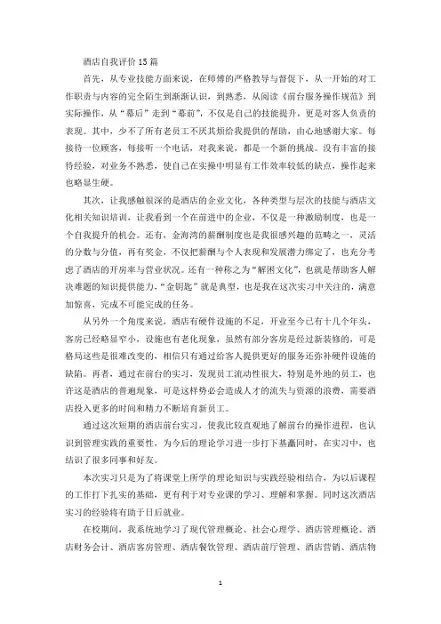 精选酒店自我评价15篇