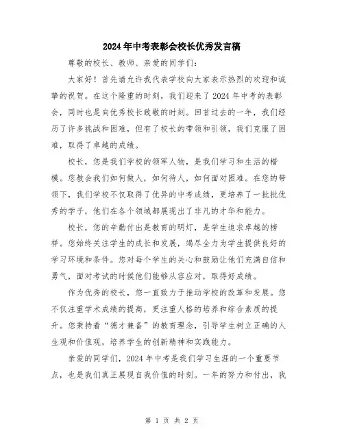 2024年中考表彰会校长优秀发言稿