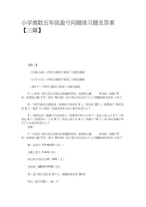 小学奥数五年级盈亏问题练习题及答案