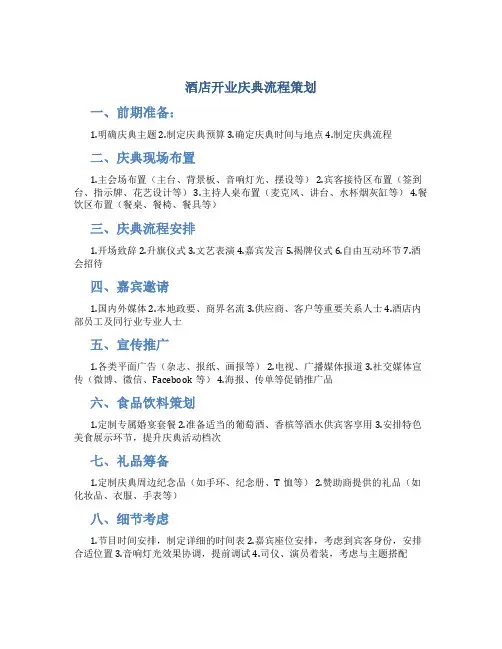 酒店开业庆典流程策划