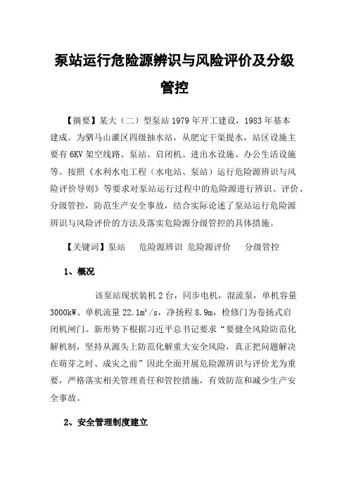 泵站运行危险源辨识与风险评价及分级管控