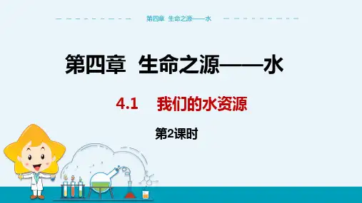 科粤版化学九年级上 第四章  我们的水资源 第2课时 教学课件
