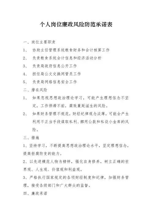 个人岗位廉政风险防范承诺表