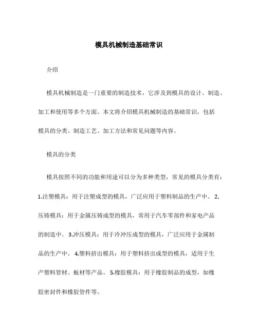 模具机械制造基础常识