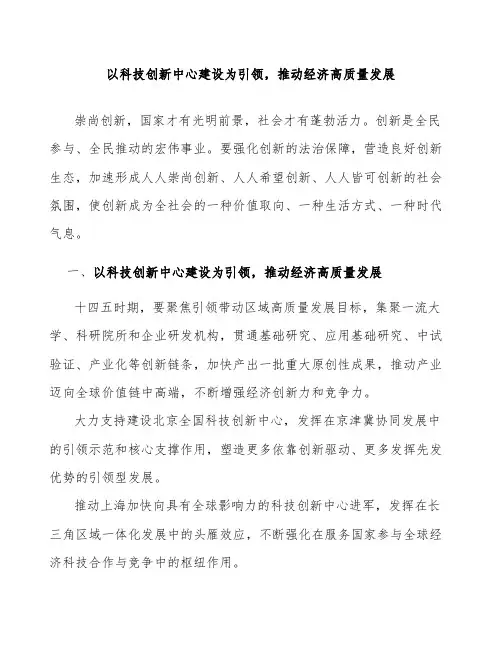 以科技创新中心建设为引领,推动经济高质量发展