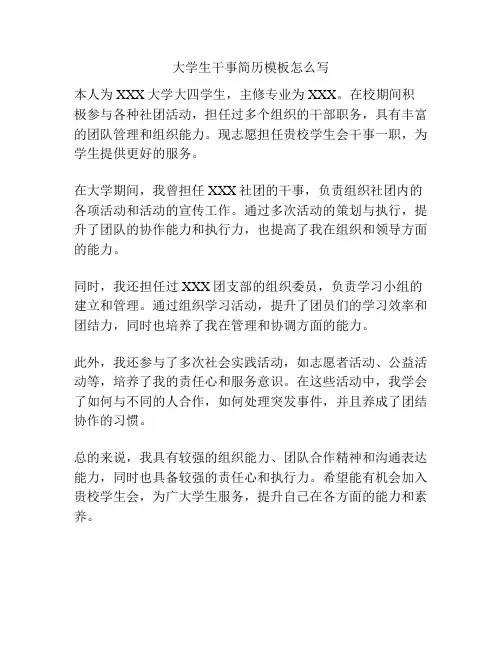 大学生干事简历模板怎么写