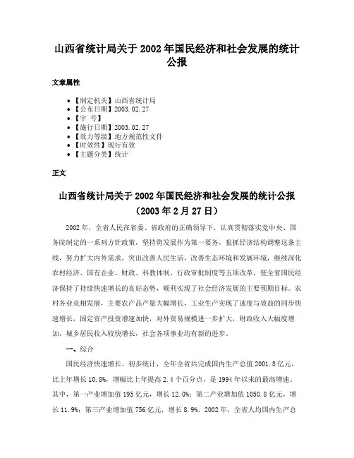 山西省统计局关于2002年国民经济和社会发展的统计公报