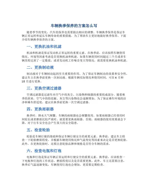车辆换季保养的方案怎么写