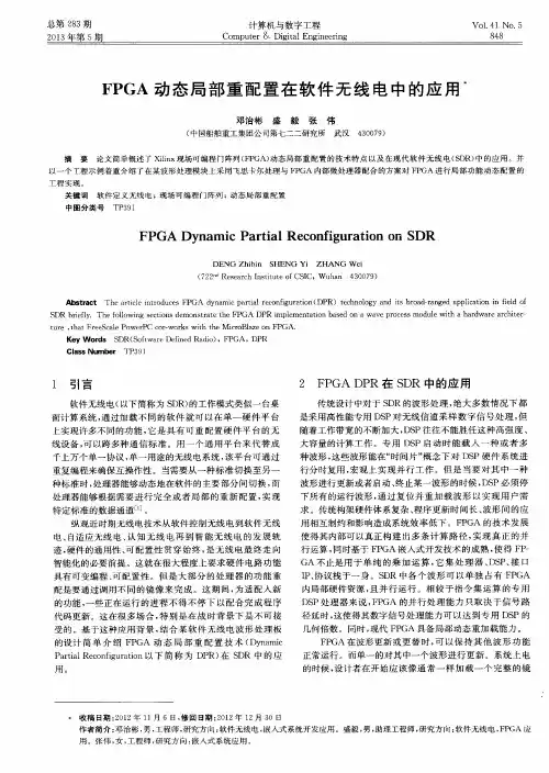 FPGA动态局部重配置在软件无线电中的应用