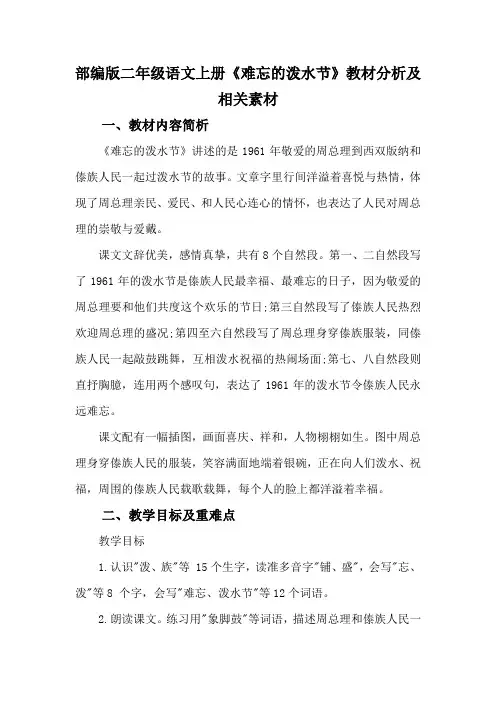 部编版二年级语文上册《难忘的泼水节》教材分析及相关素材