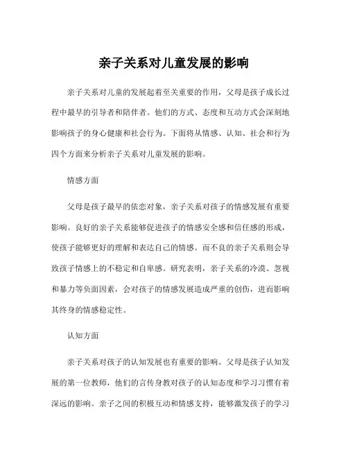 亲子关系对儿童发展的影响