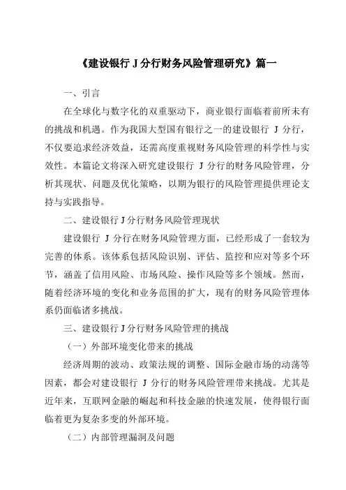 《建设银行J分行财务风险管理研究》范文