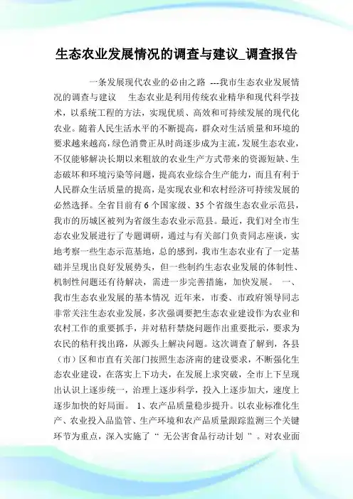 生态农业发展情况的调查与建议_调查报告_1完整篇.doc