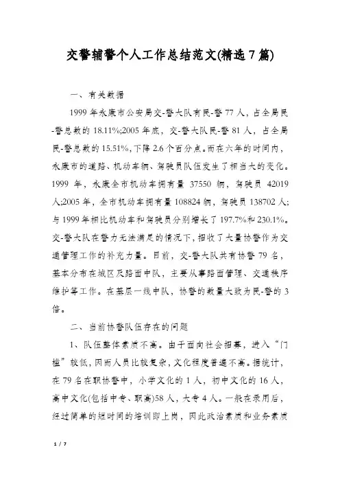 交警辅警个人工作总结范文(精选7篇)