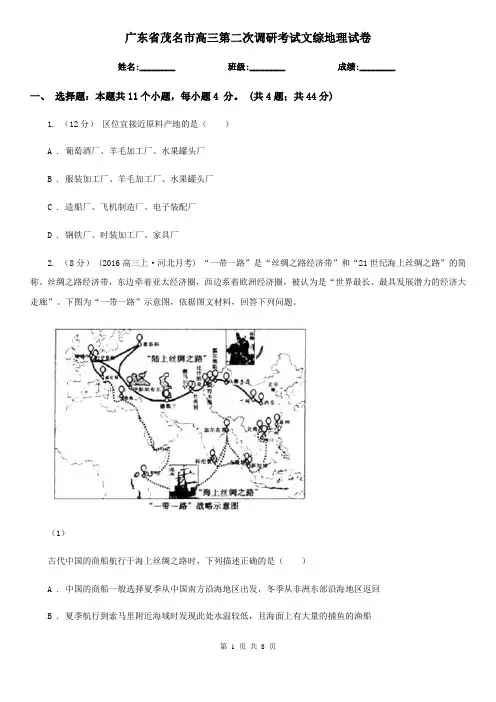 广东省茂名市高三第二次调研考试文综地理试卷