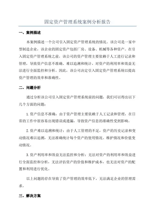 固定资产管理系统案例分析报告