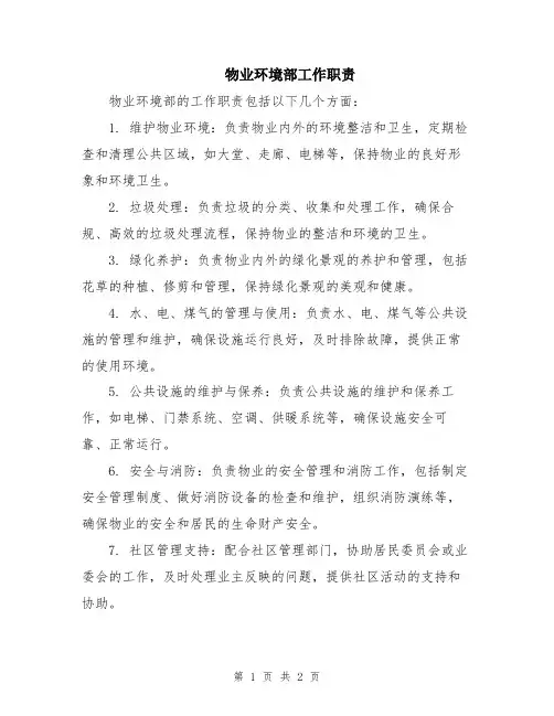 物业环境部工作职责